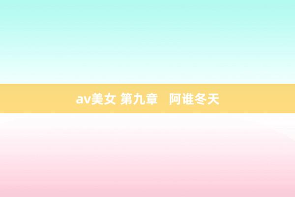 av美女 第九章   阿谁冬天