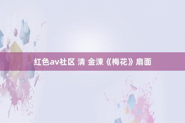 红色av社区 清 金湅《梅花》扇面
