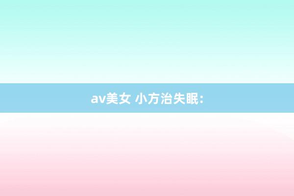 av美女 小方治失眠：