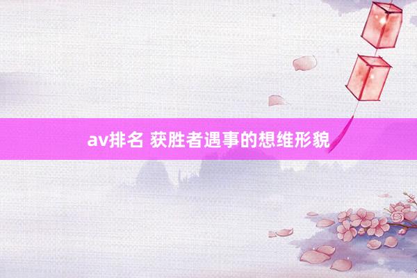 av排名 获胜者遇事的想维形貌