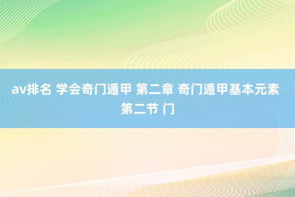 av排名 学会奇门遁甲 第二章 奇门遁甲基本元素 第二节 门