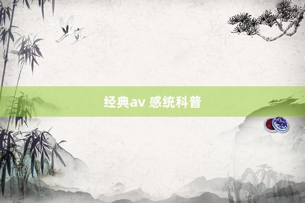 经典av 感统科普