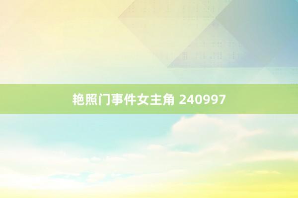 艳照门事件女主角 240997