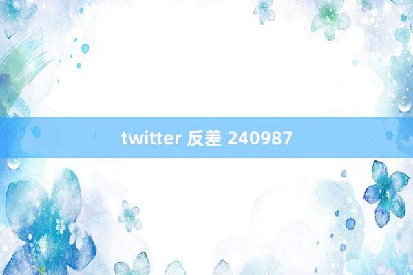 twitter 反差 240987