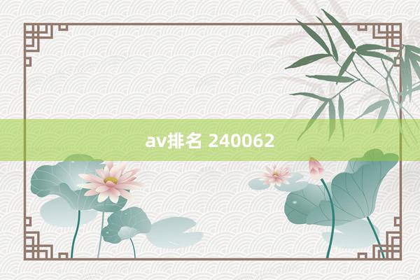 av排名 240062