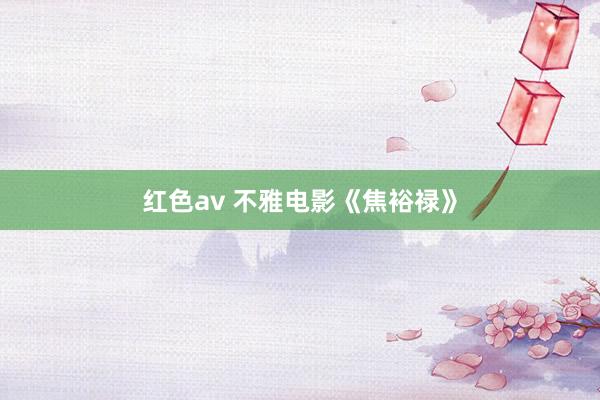 红色av 不雅电影《焦裕禄》